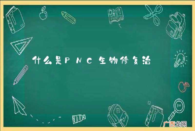 什么是PNC生物修复治