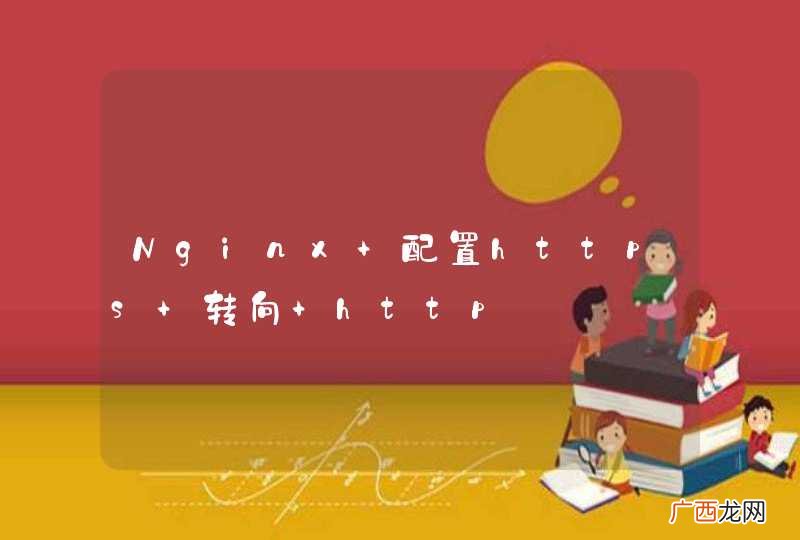 Nginx 配置https 转向 http