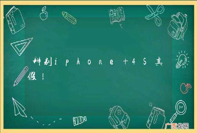 辨别iphone 4S真假！
