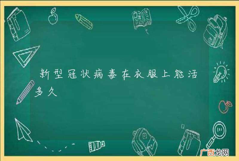新型冠状病毒在衣服上能活多久