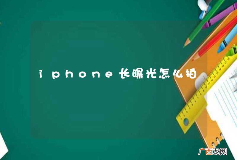 iphone长曝光怎么拍