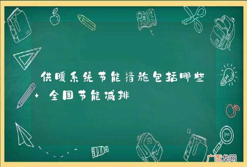 供暖系统节能措施包括哪些 全国节能减排