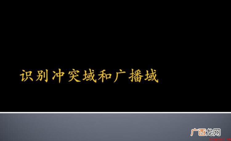 冲突域和广播域的区别是什么? 冲突域和广播域的区别是什么