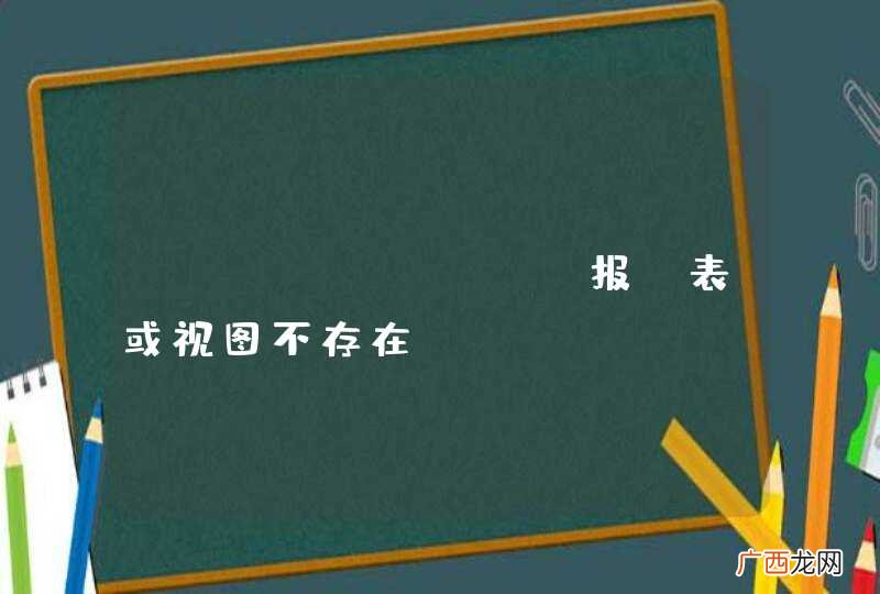 hibernate报“表或视图不存在”
