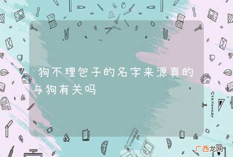 狗不理包子的名字来源真的与狗有关吗