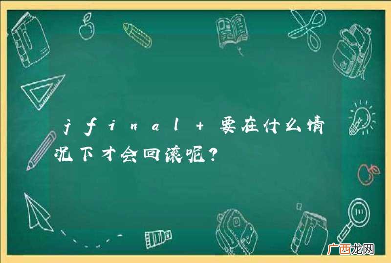 jfinal 要在什么情况下才会回滚呢？