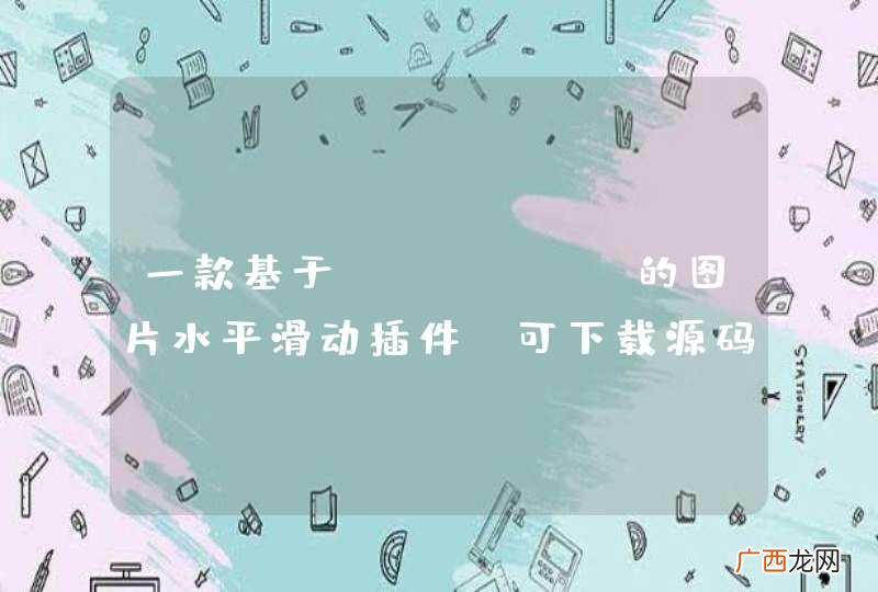 一款基于jQuery的图片水平滑动插件(可下载源码)