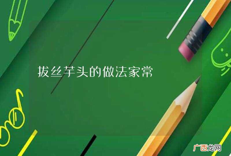 拔丝芋头的做法家常