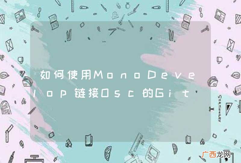 如何使用MonoDevelop链接Osc的Git