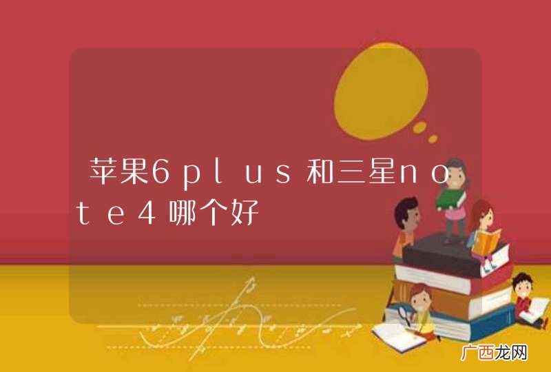 苹果6plus和三星note4哪个好