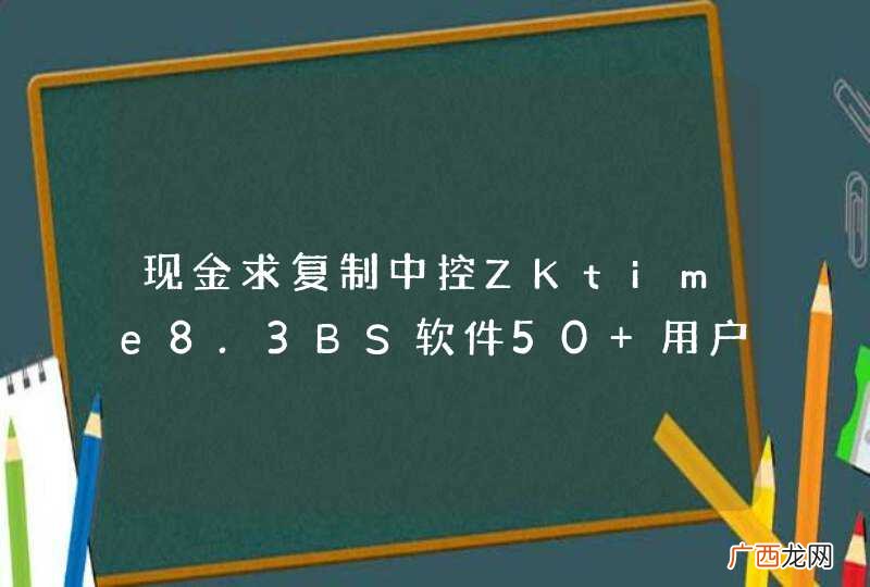 现金求复制中控ZKtime8.3BS软件50+用户加密狗