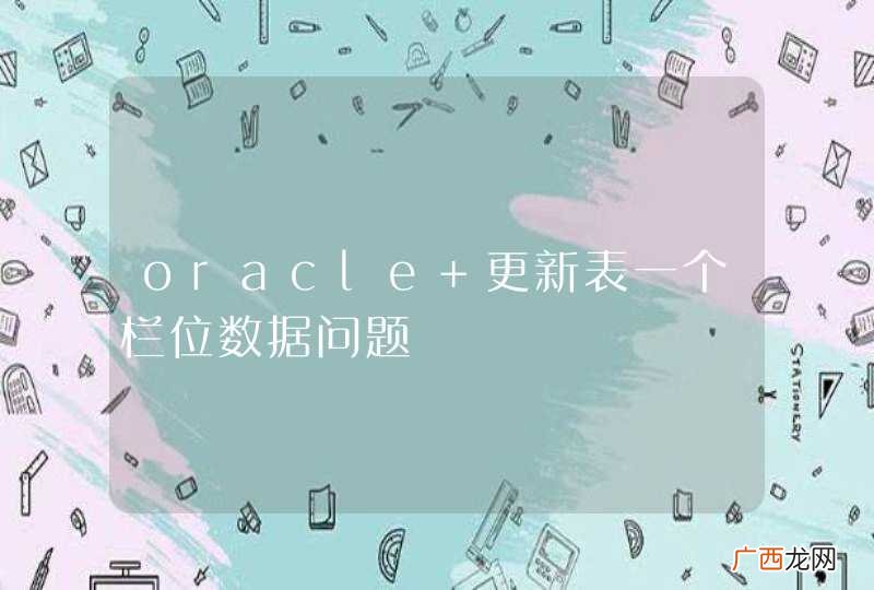 oracle 更新表一个栏位数据问题