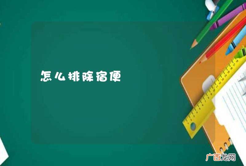 怎么排除宿便