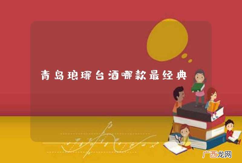 青岛琅琊台酒哪款最经典