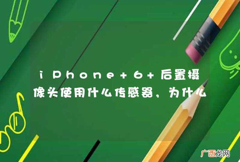 iPhone 6 后置摄像头使用什么传感器，为什么仍800 万像素