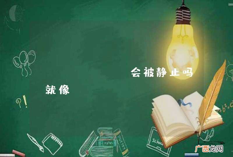 android会被静止吗，就像