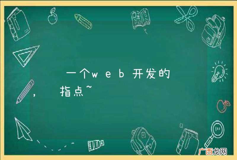 请问一个web开发的问题，请指点~
