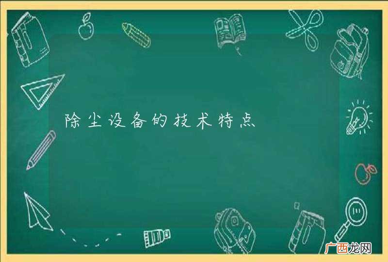 除尘设备的技术特点