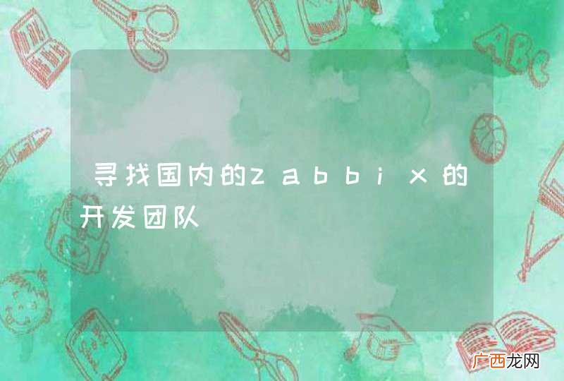 寻找国内的zabbix的开发团队