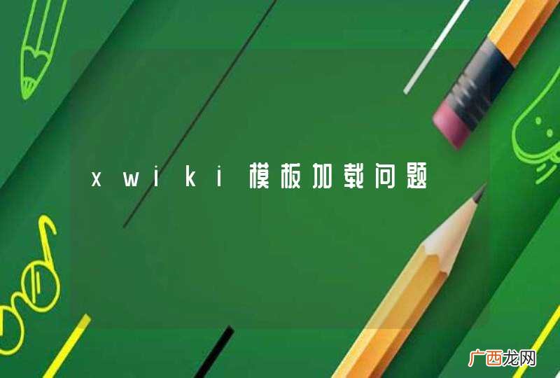 xwiki模板加载问题