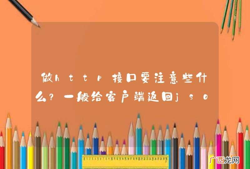 做http接口要注意些什么？一般给客户端返回json还是XML？