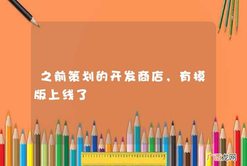 之前策划的开发商店，有模版上线了