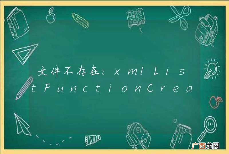 文件不存在:xmlListFunctionCreateapplicationInterface.xml