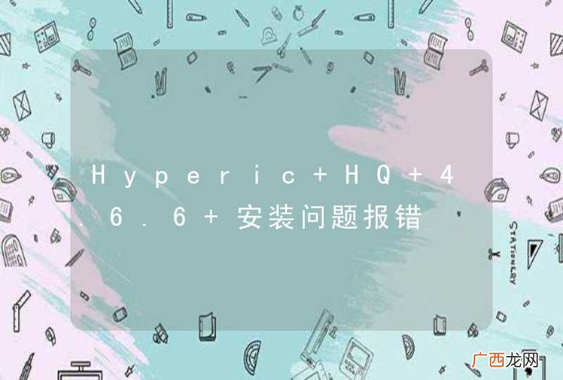 Hyperic HQ 4.6.6 安装问题报错