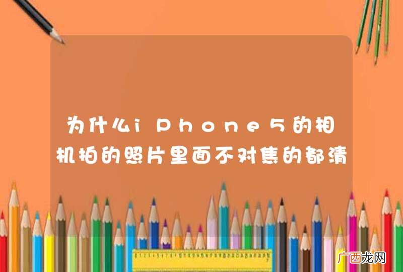 为什么iPhone5的相机拍的照片里面不对焦的都清晰?