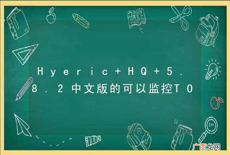 Hyeric HQ 5.8.2中文版的可以监控TONGWEB中间件吗？