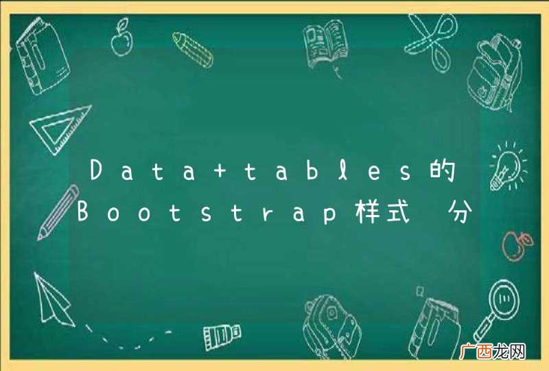 Data tables的Bootstrap样式给分页器增加首页尾页，找到了论坛的解决方法，菜鸟看不懂，求解答