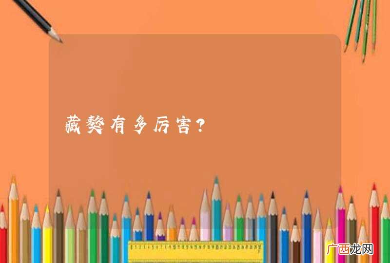 藏獒有多厉害？