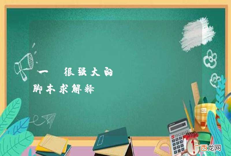 一段很强大的python脚本求解释