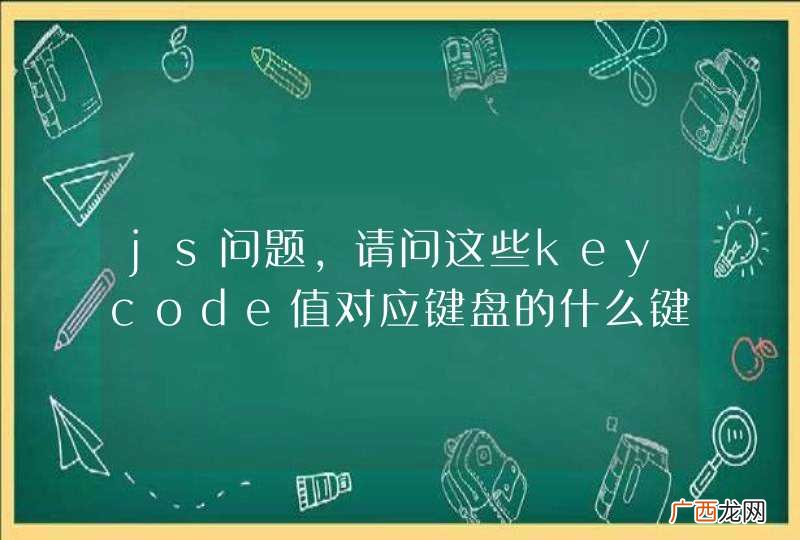 js问题，请问这些keycode值对应键盘的什么键？