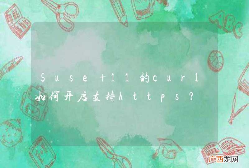 Suse 11的curl如何开启支持https？