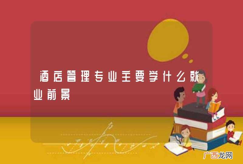 酒店管理专业主要学什么就业前景