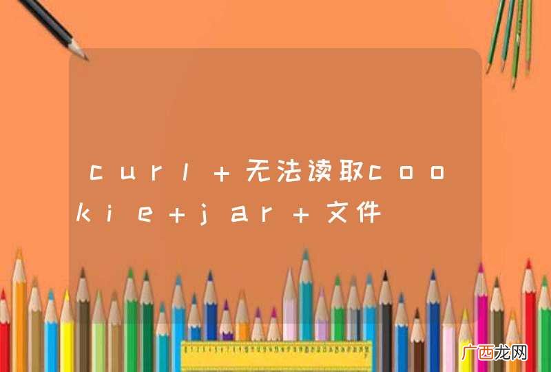 curl 无法读取cookie jar 文件