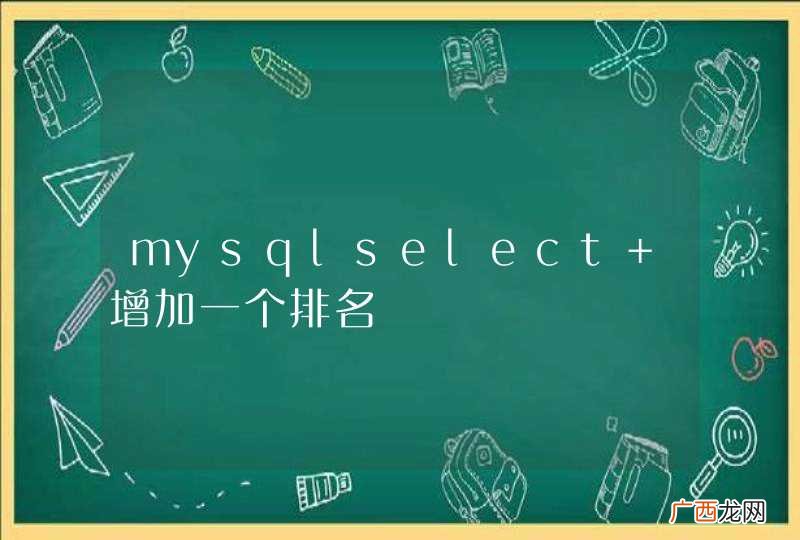 mysqlselect 增加一个排名