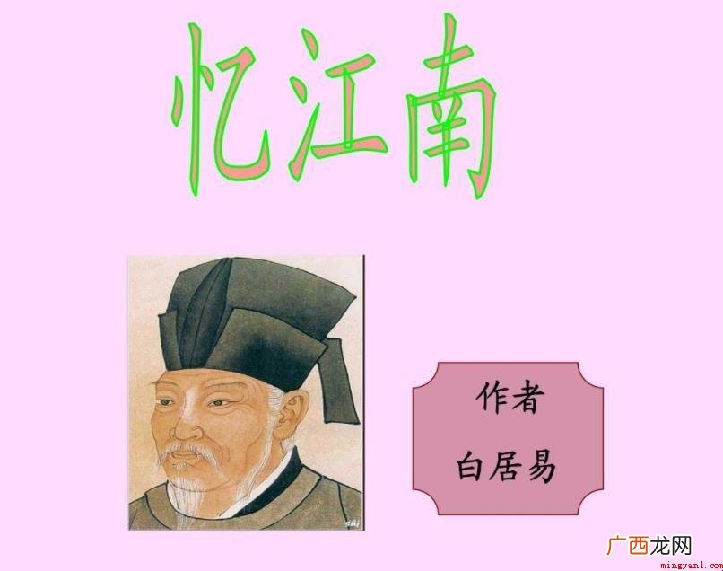 《忆江南》的作者是谁 译文翻译:江南的景色真幸福 《忆江南》的作者是谁