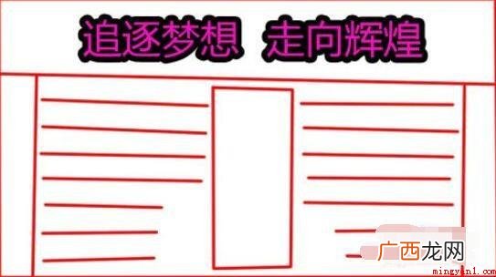 冲刺中考手抄报怎么画? 冲刺中考手抄报怎么画