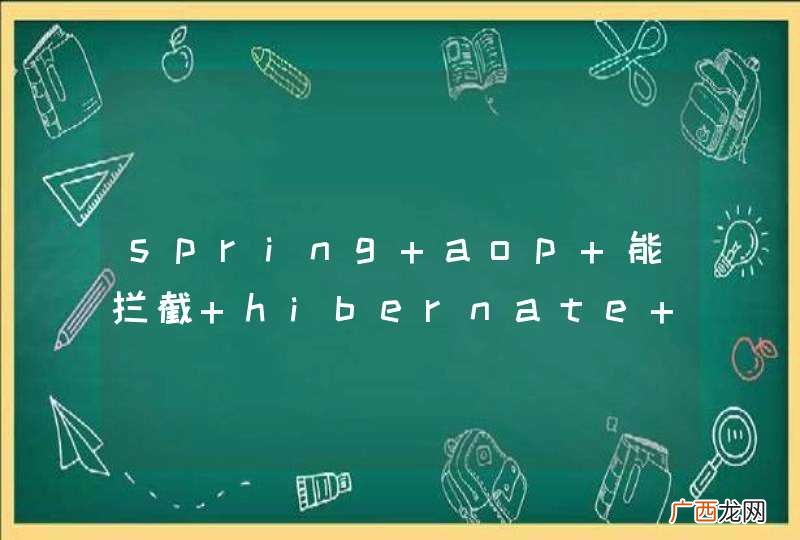 spring aop 能拦截 hibernate pojo entity 的方法吗？
