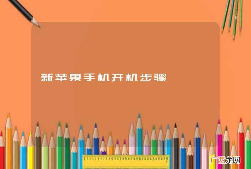 新苹果手机开机步骤