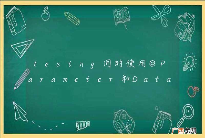 testng同时使用@Parameter和DataProvider
