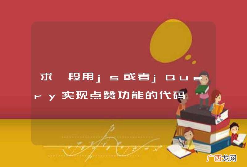 求一段用js或者jQuery实现点赞功能的代码