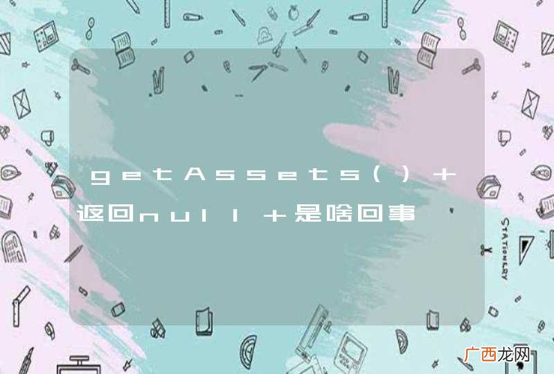 getAssets 返回null 是啥回事