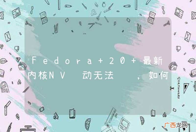 Fedora 20 最新内核NV驱动无法编译,如何解决?