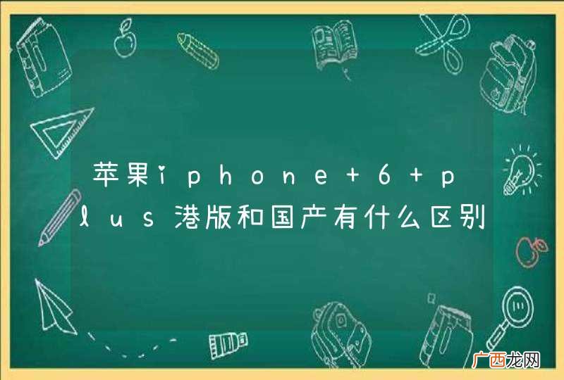 苹果iphone 6 plus港版和国产有什么区别