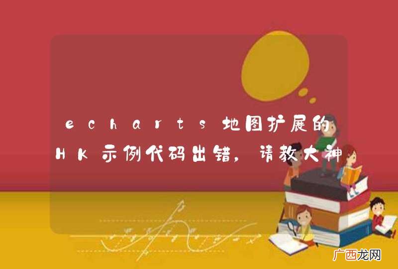 echarts地图扩展的HK示例代码出错,请教大神