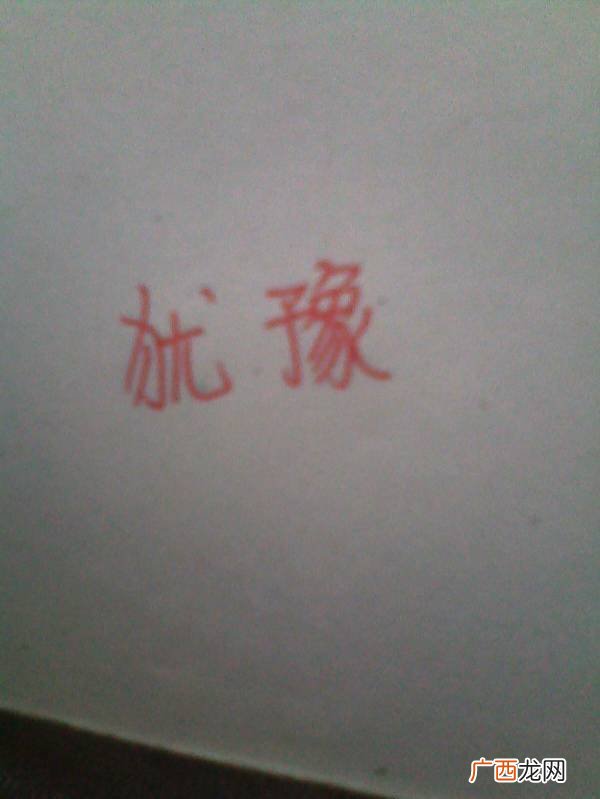 果断的反义词是什么,犹豫的反义词是不是马上?