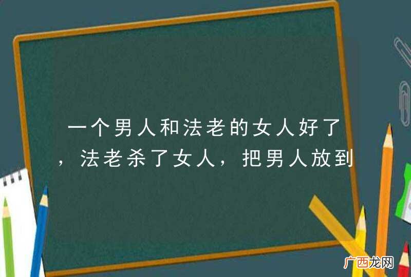 一个男人和法老的女人好了，法老杀了女人，把男人放到一个棺材里，放入可怕的吃人虫子，并把棺材浇铸上